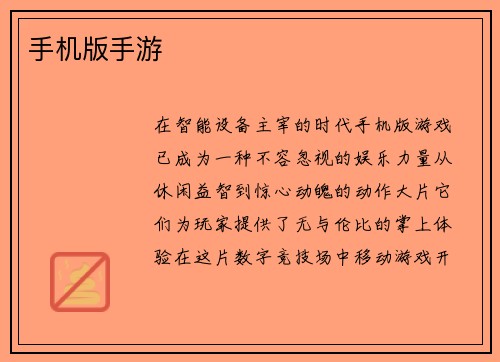 手机版手游