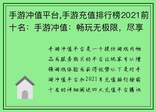 手游冲值平台,手游充值排行榜2021前十名：手游冲值：畅玩无极限，尽享游戏乐趣
