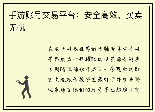 手游账号交易平台：安全高效，买卖无忧
