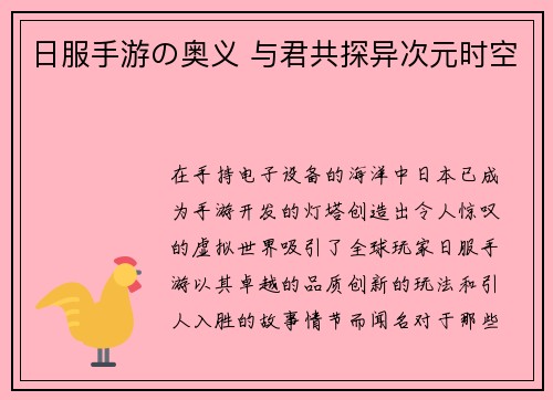 日服手游の奥义 与君共探异次元时空