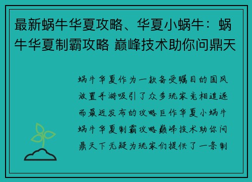 最新蜗牛华夏攻略、华夏小蜗牛：蜗牛华夏制霸攻略 巅峰技术助你问鼎天下