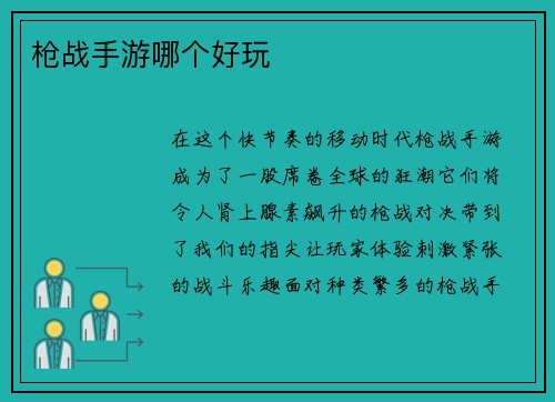 枪战手游哪个好玩