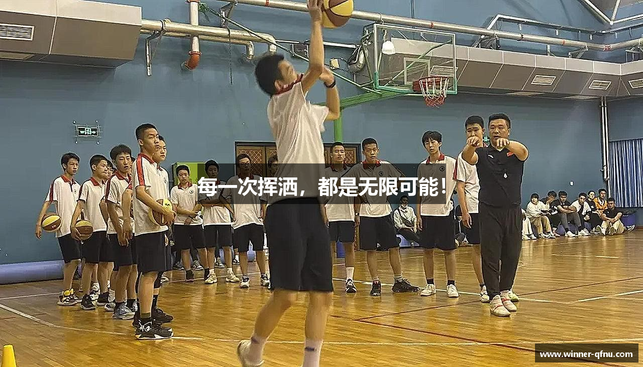 每一次挥洒，都是无限可能！